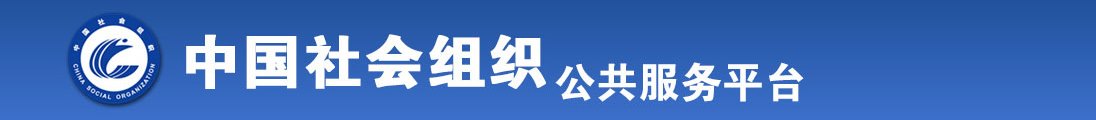 受不了了，快插进来了全国社会组织信息查询